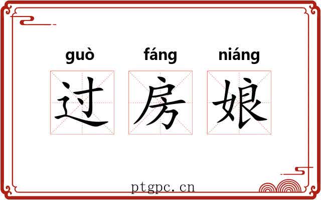 过房娘 过房娘