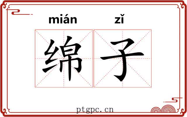 绵子