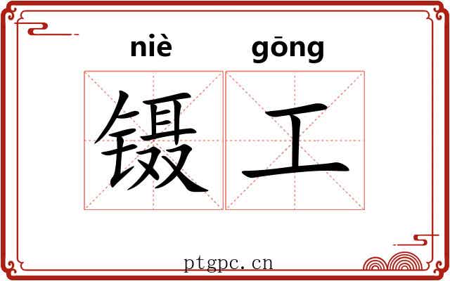 镊工