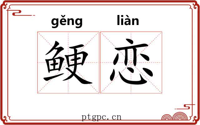 鲠恋