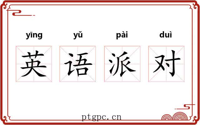 英语派对