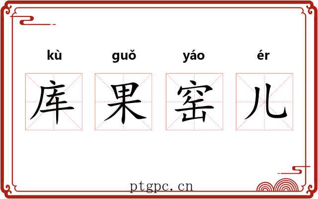 库果窑儿