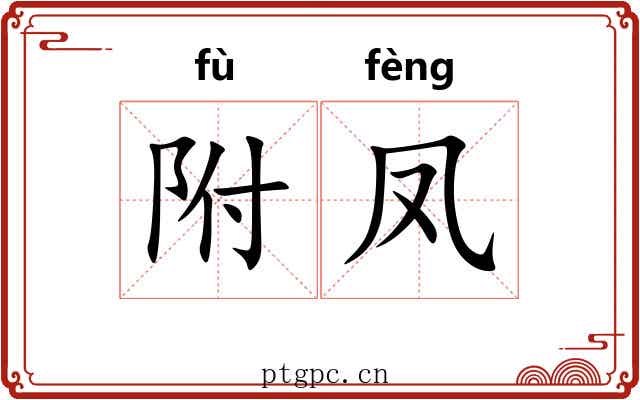 附凤 附凤