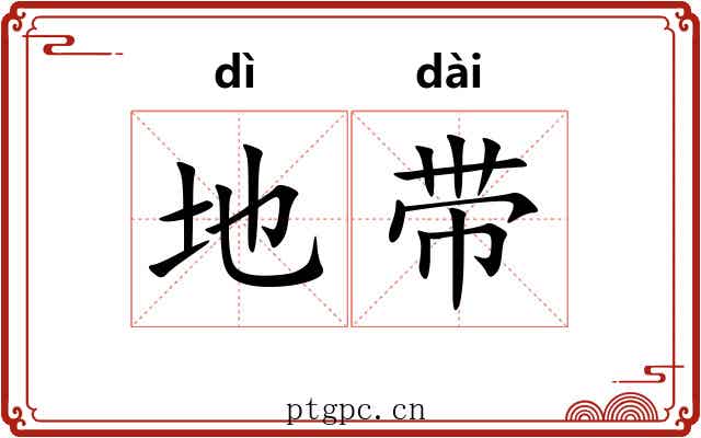 地带