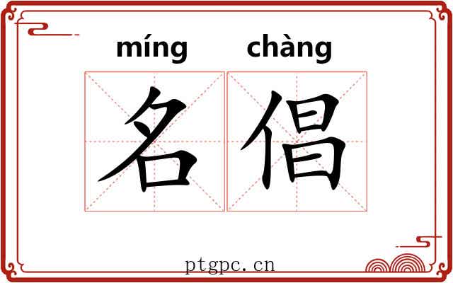 名倡