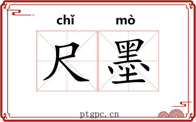 尺墨