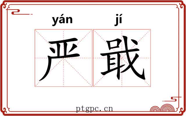 严戢