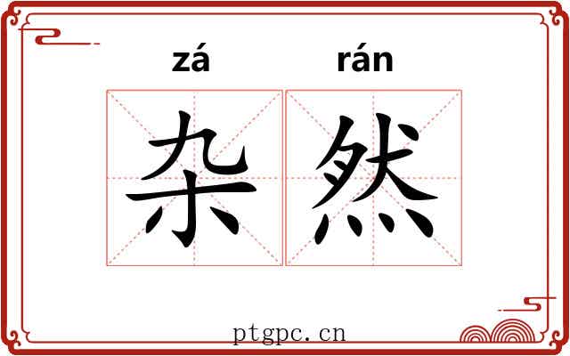 杂然 杂然
