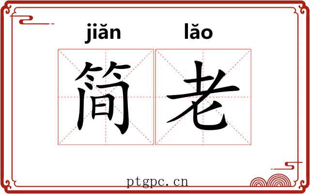 简老