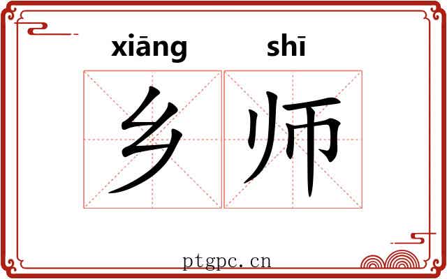乡师