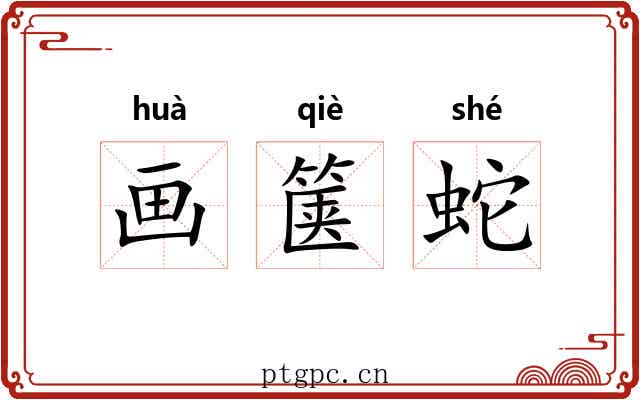 画箧蛇