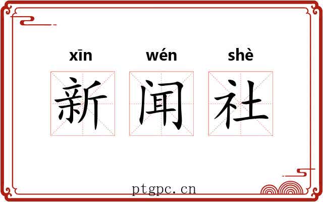 新闻社 新闻社