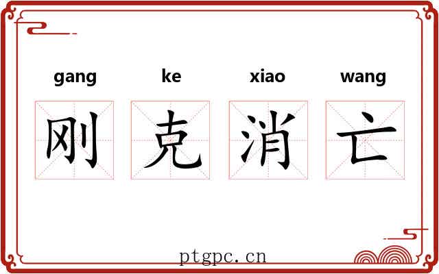 刚克消亡 刚克消亡