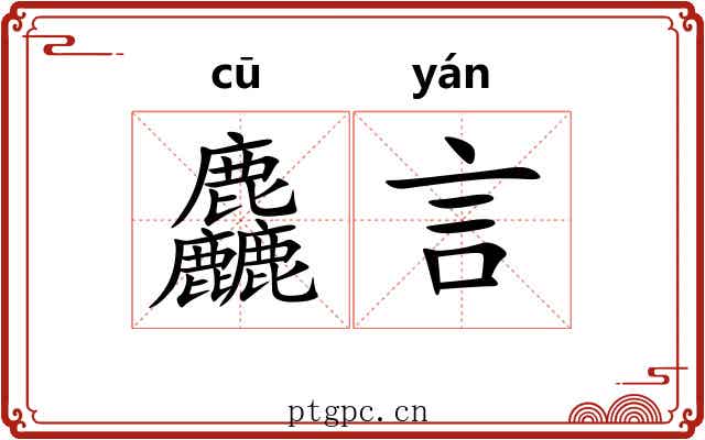 麤言