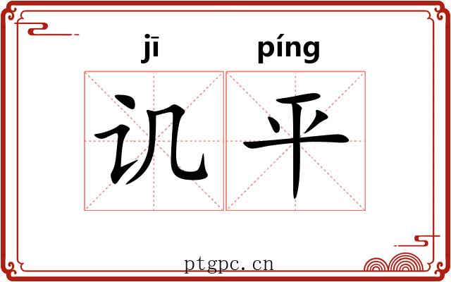讥平