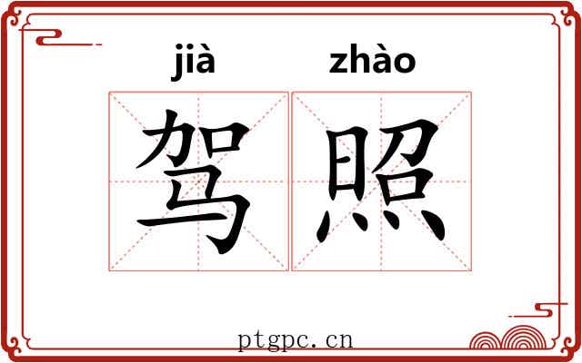 驾照