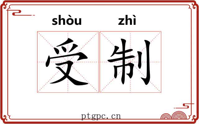 受制 受制