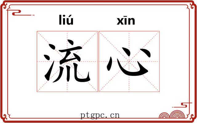 流心 流心