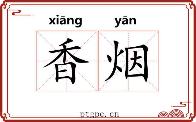 香烟