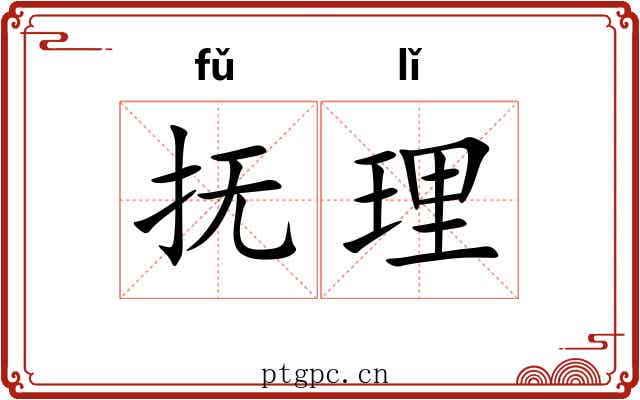 抚理