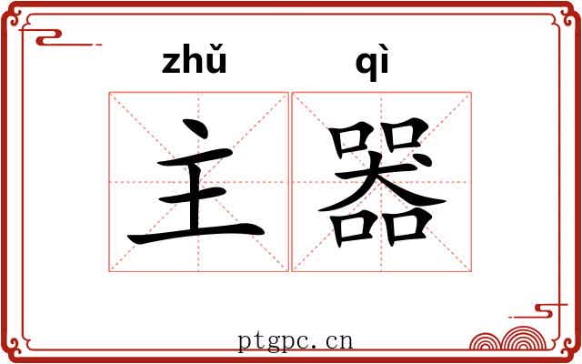 主器