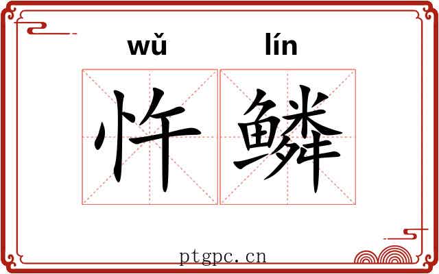 忤鳞