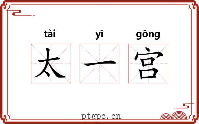 太一宫