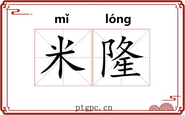 米隆