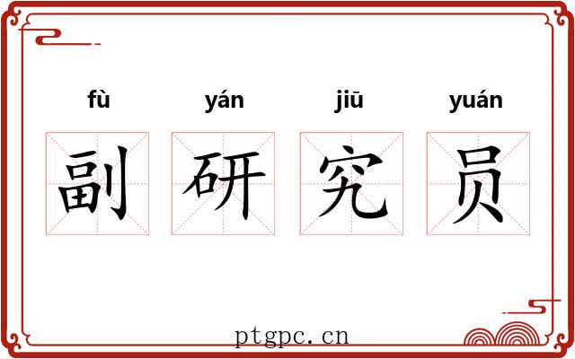 副研究员
