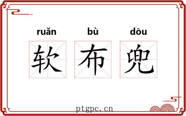 软布兜 软布兜