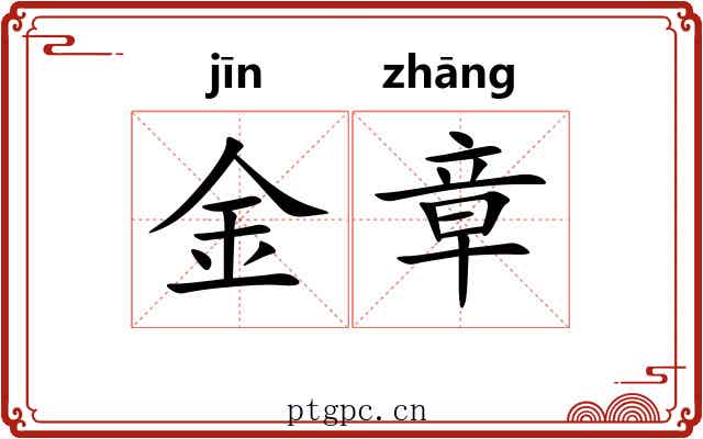 金章 金章