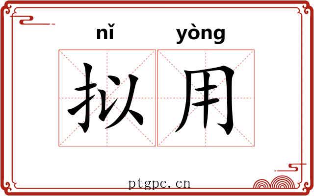 拟用