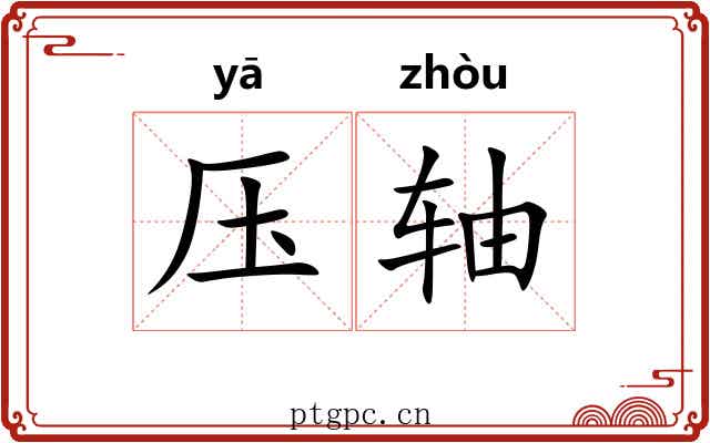 压轴
