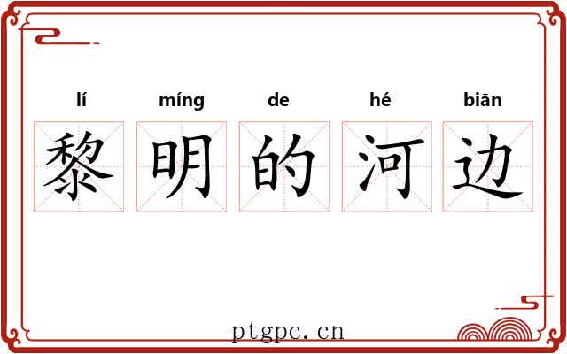 黎明的河边