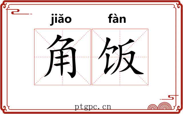 角饭