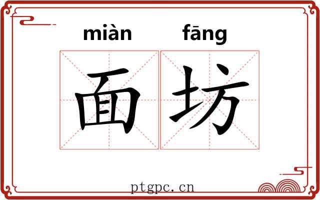 面坊 面坊