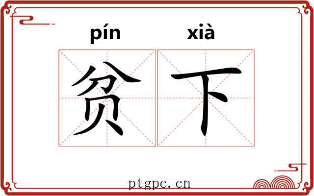 贫下 贫下