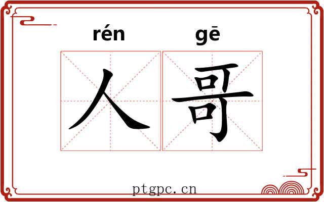 人哥