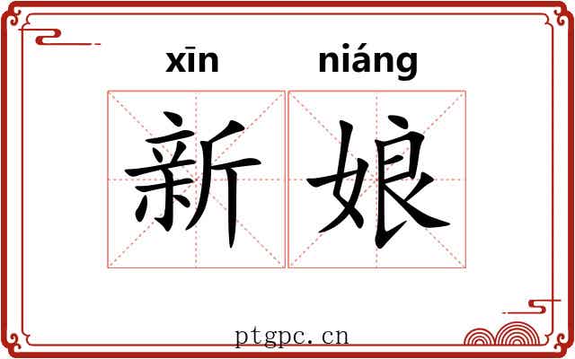 新娘