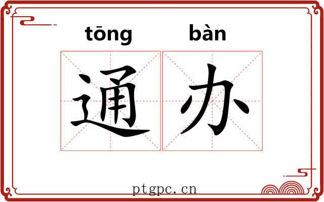 通办