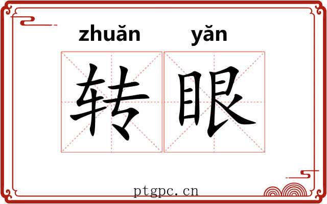 转眼