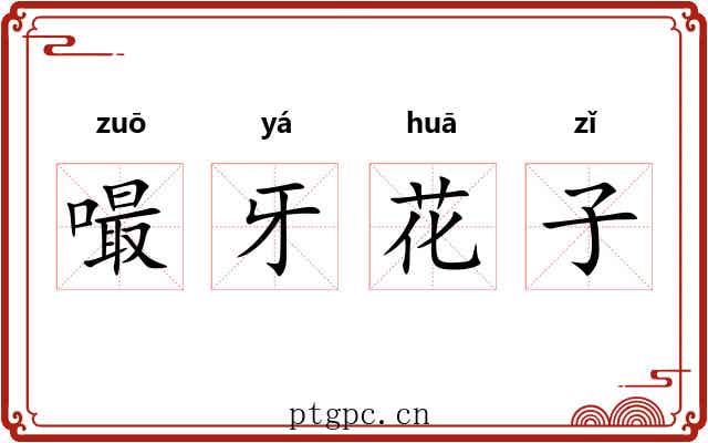 嘬牙花子 嘬牙花子