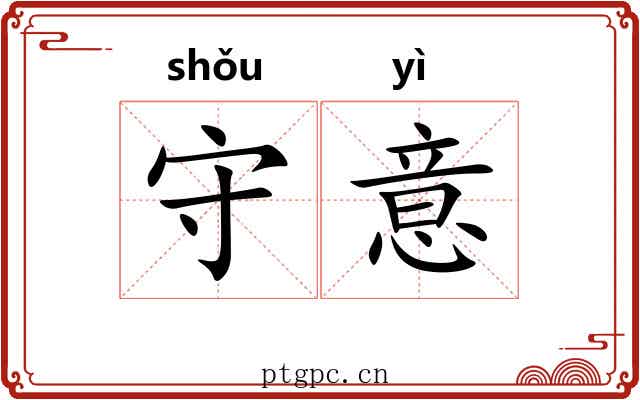 守意 守意