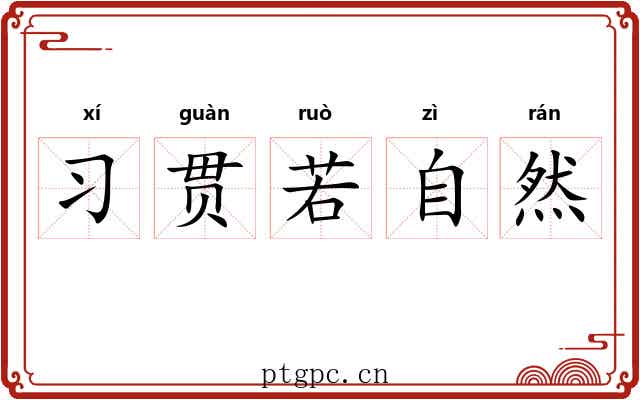 习贯若自然 习贯若自然