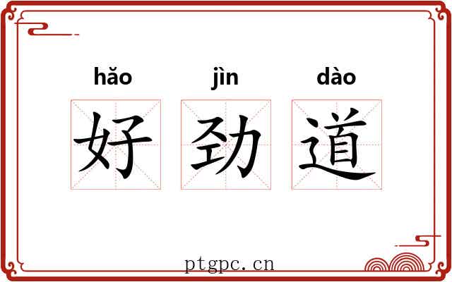好劲道
