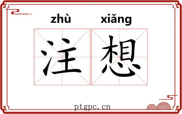 注想