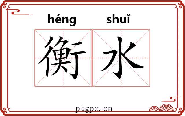 衡水