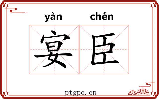 宴臣