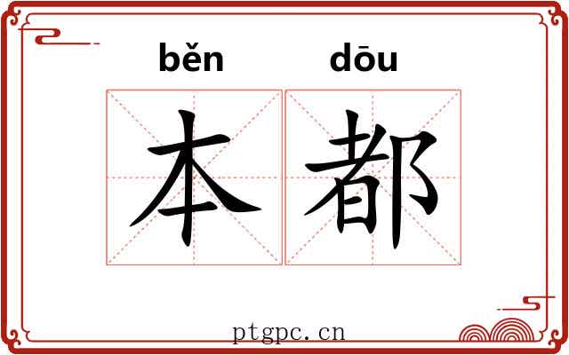 本都