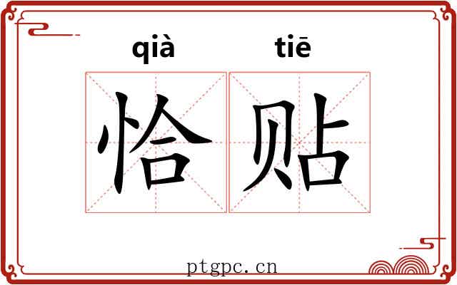 恰贴